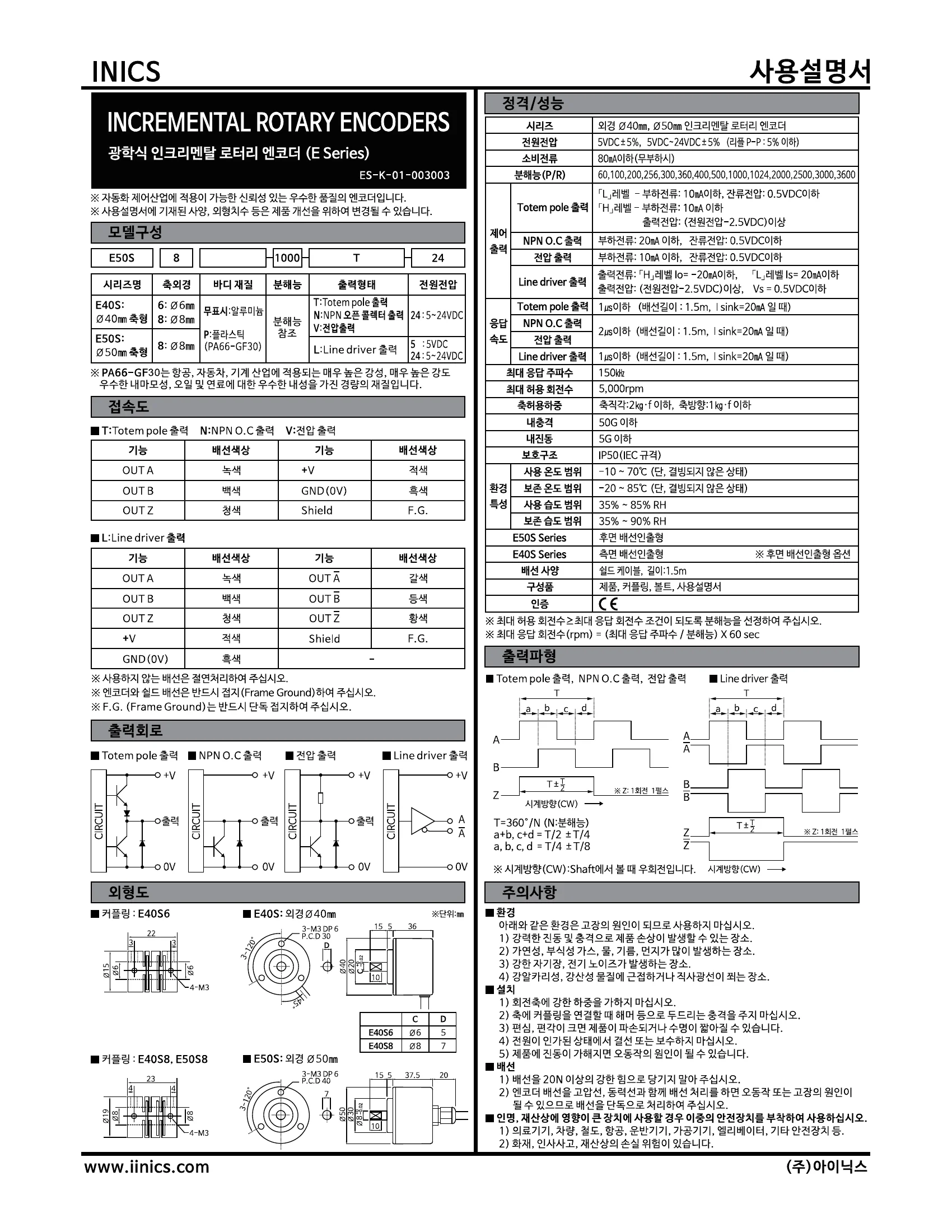 아이닉스 광학식 로터리 엔코더 E50S 샤프트 타입 한국어 사용설명서 — 모델 구성, 각부의 명칭, 정격·성능, 출력 파형, 외형 치수