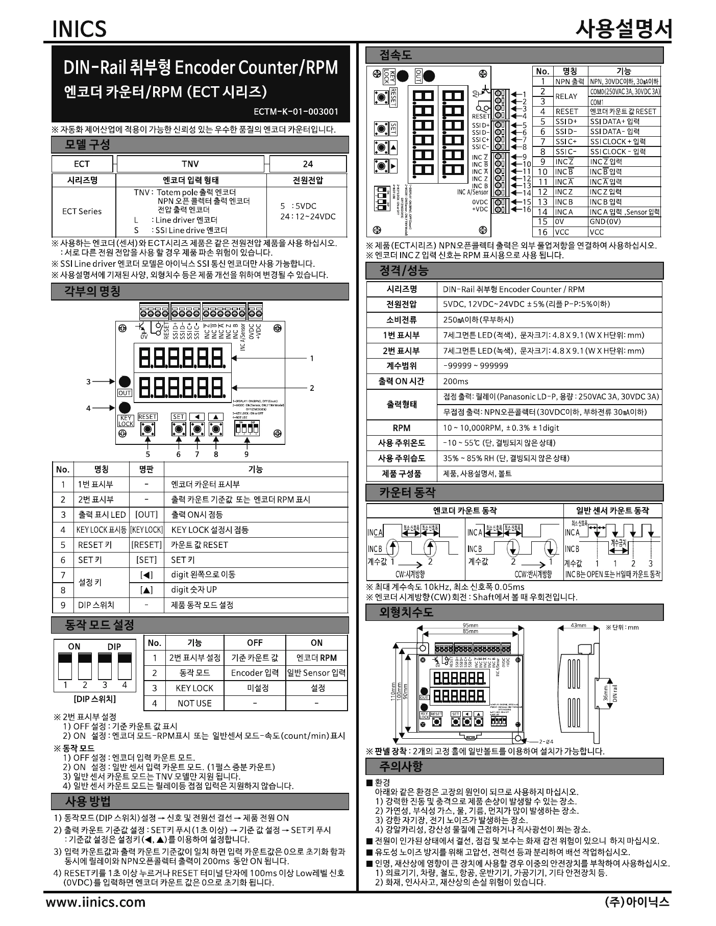 아이닉스 엔코더 전용 카운터 ECT 시리즈 한국어 사용설명서 — 모델 구성, 각부의 명칭, 정격·성능, 접속도, 동작 모드 설정