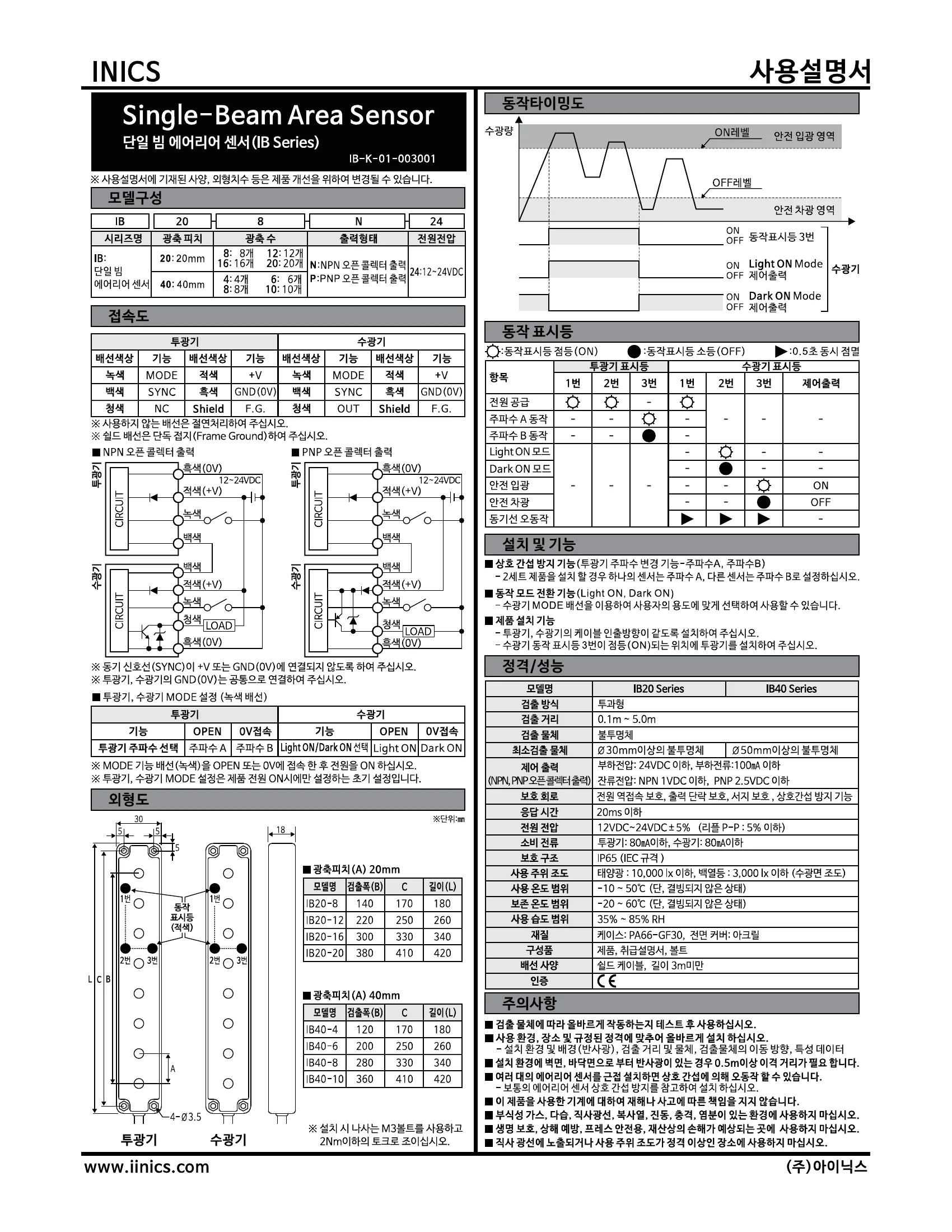 아이닉스 에어리어센서 IB 시리즈 한국어 사용설명서 — 모델 구성, 광축 수와 피치, 전원 사양, 제어 출력, 설치 방법